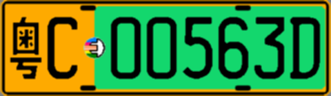 粤C00563D