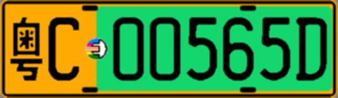 粤C00565D