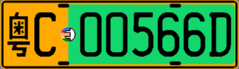 粤C00566D