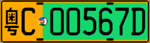 粤C00567D