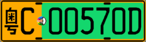 粤C00570D