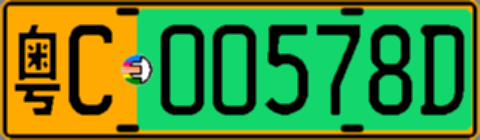 粤C00578D