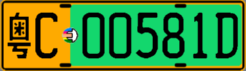 粤C00581D