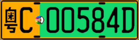 粤C00584D