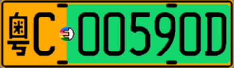 粤C00590D
