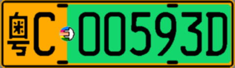 粤C00593D
