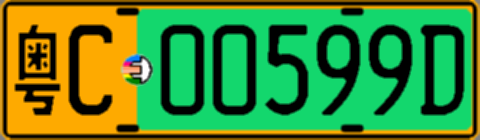 粤C00599D