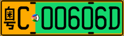 粤C00606D