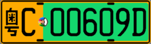 粤C00609D