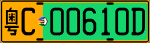 粤C00610D