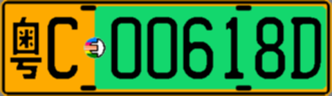 粤C00618D
