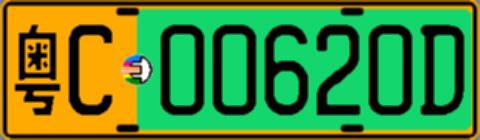 粤C00620D