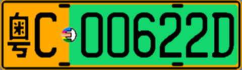 粤C00622D