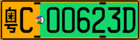 粤C00623D