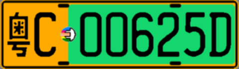 粤C00625D