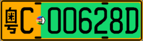 粤C00628D
