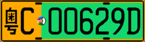 粤C00629D