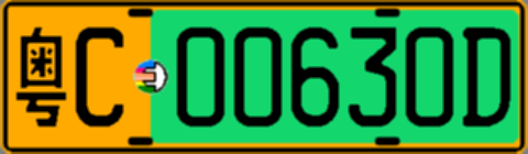 粤C00630D