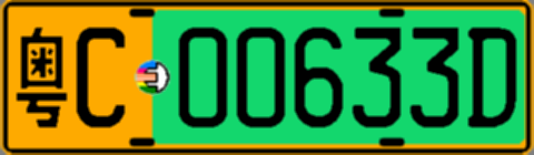 粤C00633D