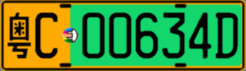粤C00634D
