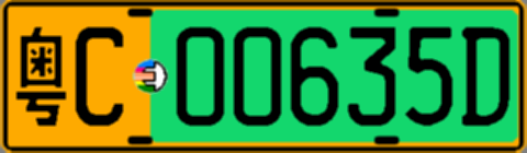 粤C00635D