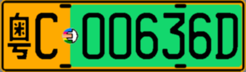 粤C00636D