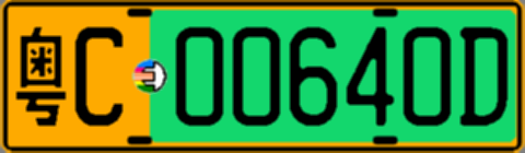 粤C00640D