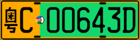 粤C00643D
