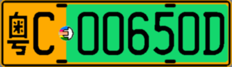 粤C00650D