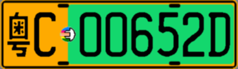 粤C00652D