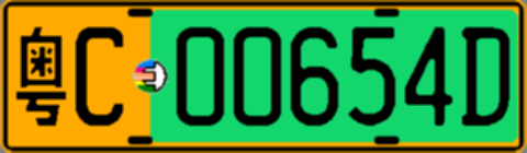 粤C00654D