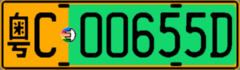 粤C00655D