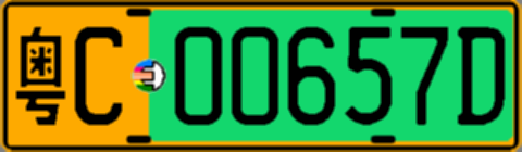 粤C00657D