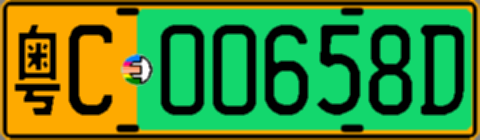 粤C00658D