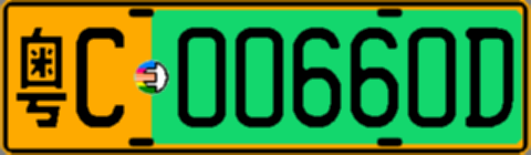 粤C00660D