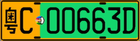 粤C00663D