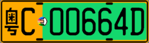 粤C00664D