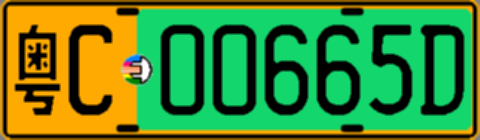 粤C00665D