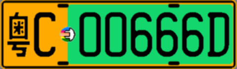 粤C00666D