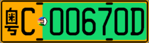 粤C00670D