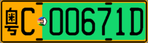 粤C00671D