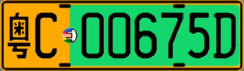 粤C00675D