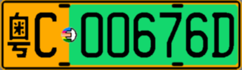 粤C00676D