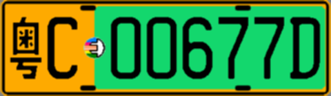 粤C00677D