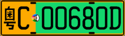 粤C00680D