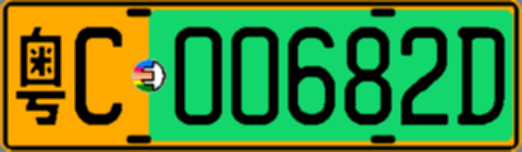 粤C00682D