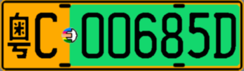 粤C00685D