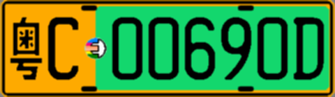 粤C00690D