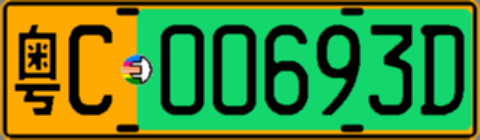 粤C00693D