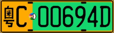 粤C00694D